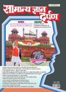 Samanya Gyan Darpan October-2025: Latest Facts