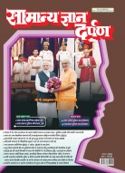 Samanya Gyan Darpan Nov-2025: Latest Facts